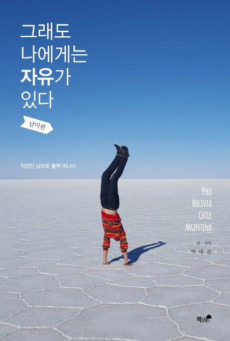 그래도 나에게는 자유가 있다: 남미편