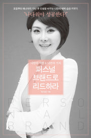 퍼스널브랜드로 리드하라