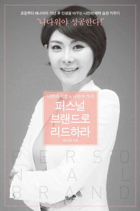 퍼스널브랜드로 리드하라