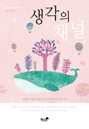 생각의 채널