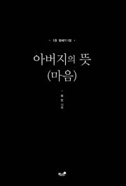 아버지의 뜻(마음)