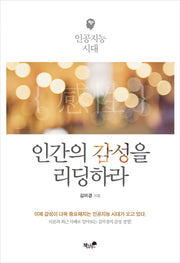 인간의 감성을 리딩하라