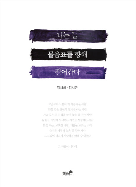 나는 늘 물음표를 향해 걸어간다