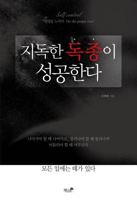 지독한 독종이 성공한다