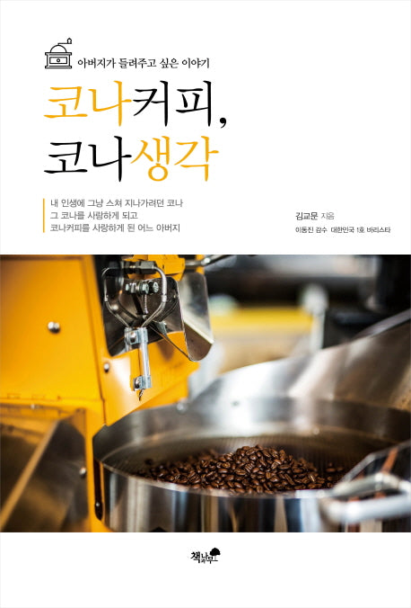 코나커피, 코나생각