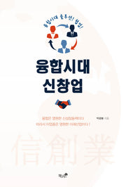 융합시대 신창업