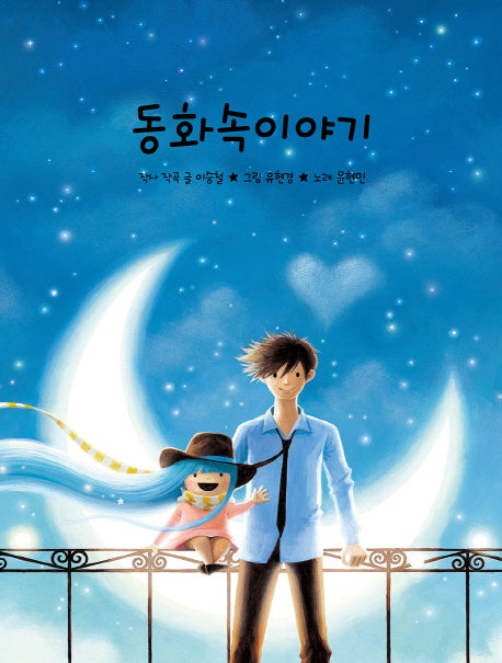 동화 속 이야기(CD1장포함)