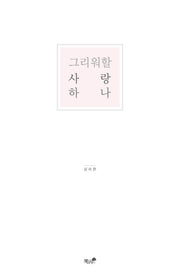 그리워할 사랑 하나