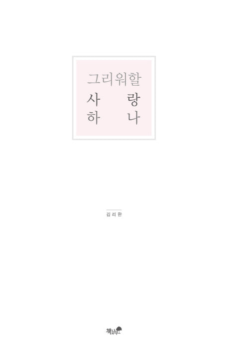 그리워할 사랑 하나