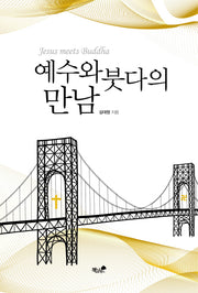 예수와 붓다의 만남