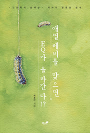 애벌레비를 맞으면 EQ가 올라간다!?