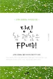 당신 참 괜찮은 FP네요!