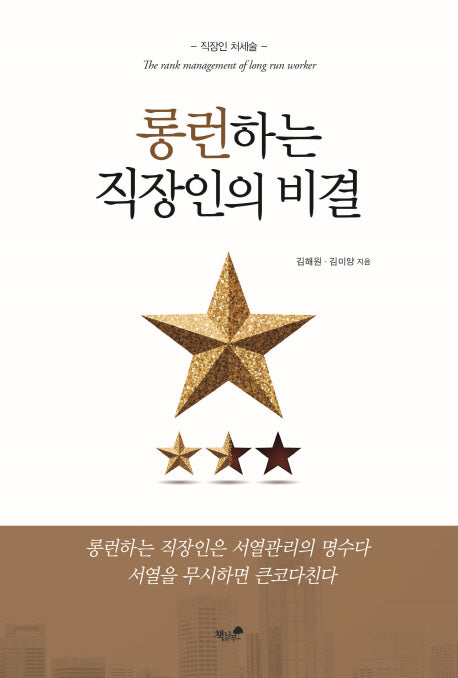 롱런하는 직장인의 비결