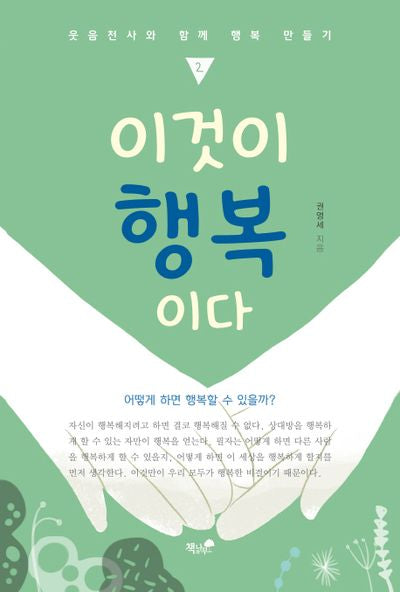 이것이 행복이다(웃음천사와 함께 행복 만들기 2)