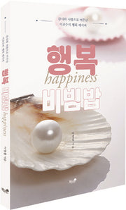 행복 비빔밥