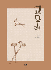 고무래