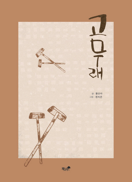 고무래