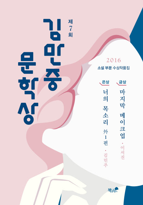 제7회 김만중문학상 소설 부문 수상작품집(2016)