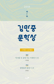 제7회 김만중문학상 시 부문 수상작품집(2016)
