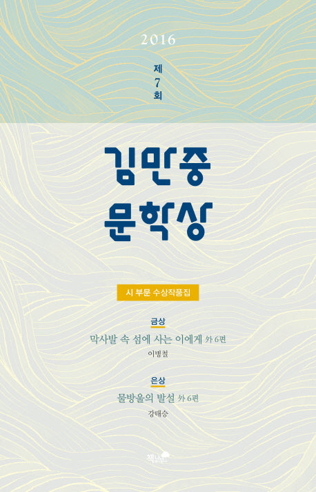 제7회 김만중문학상 시 부문 수상작품집(2016)