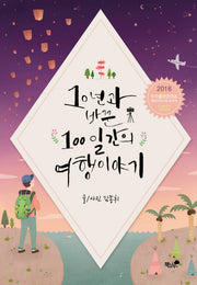 10년과 바꾼 100일간의 여행 이야기