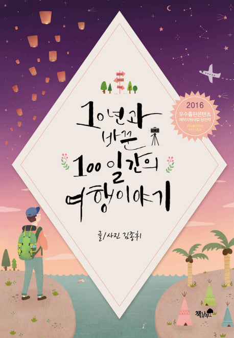 10년과 바꾼 100일간의 여행 이야기