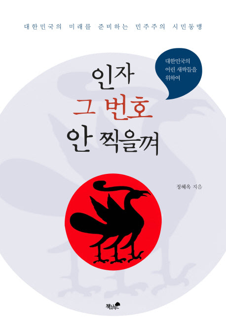 인자 그 번호 안 찍을껴
