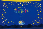 별똥별 수프(숲에서 읽는 책)(양장본 HardCover)