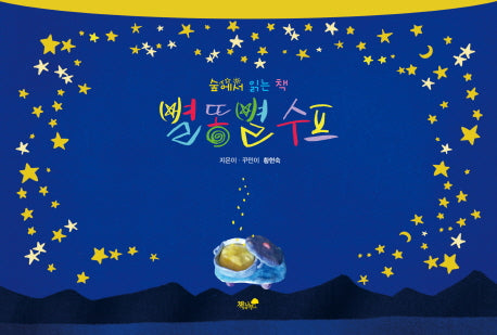별똥별 수프(숲에서 읽는 책)(양장본 HardCover)