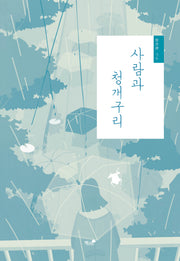 사람과 청개구리