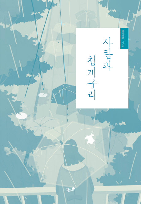 사람과 청개구리