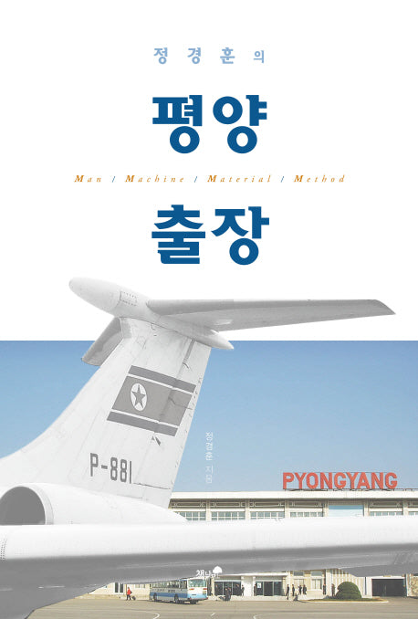 평양 출장(정경훈의)