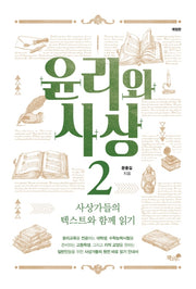윤리와 사상 2(개정판)