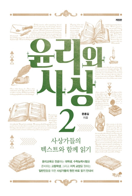 윤리와 사상 2(개정판)