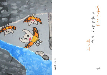 황금박쥐와 그 동무들의 터전, 쇠꼬지