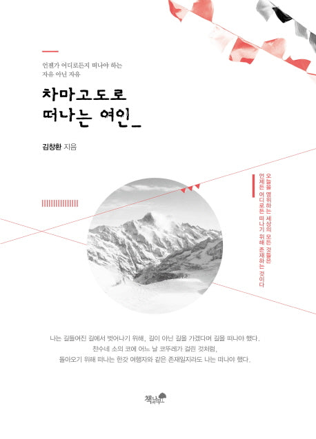 차마고도로 떠나는 여인