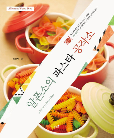 알폰소의 파스타 공작소