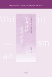 알비니즘 알비니안(개정판)