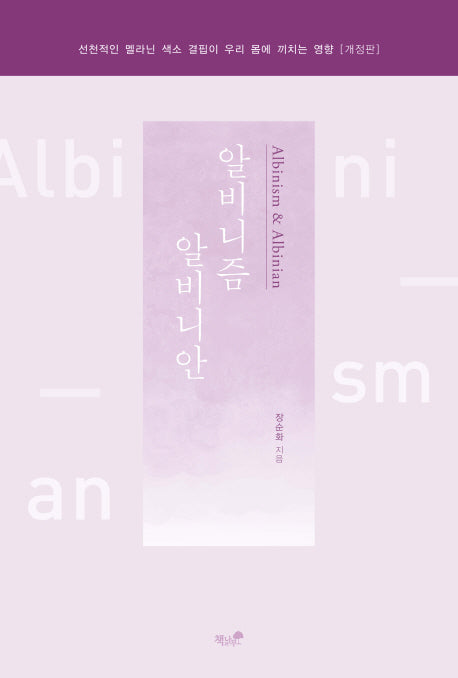 알비니즘 알비니안(개정판)