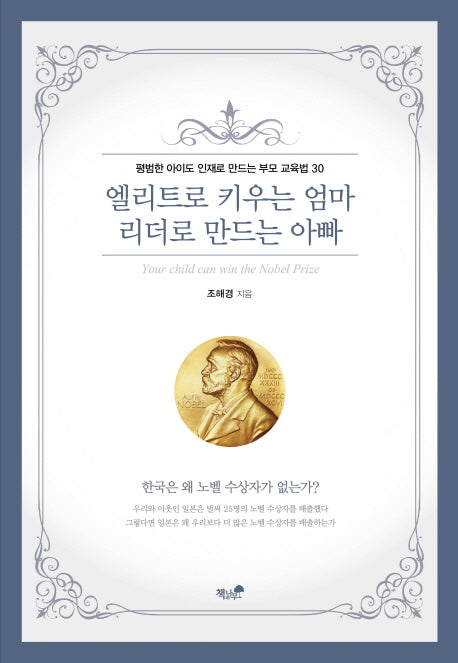 엘리트로 키우는 엄마 리더로 만드는 아빠