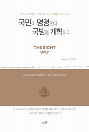 국민이 명령한다 국방을 개혁하라
