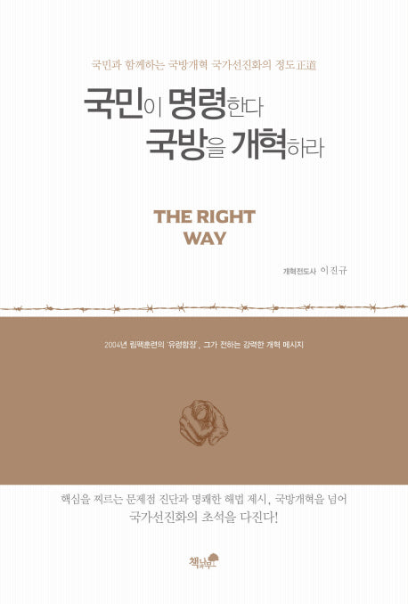 국민이 명령한다 국방을 개혁하라