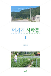 덕거리 사람들 1