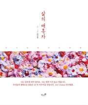 삶의 매혹자