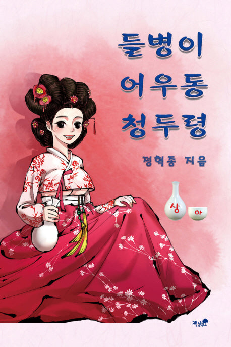 들병이 어우동 청두령(상)