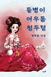 들병이 어우동 청두령(하)