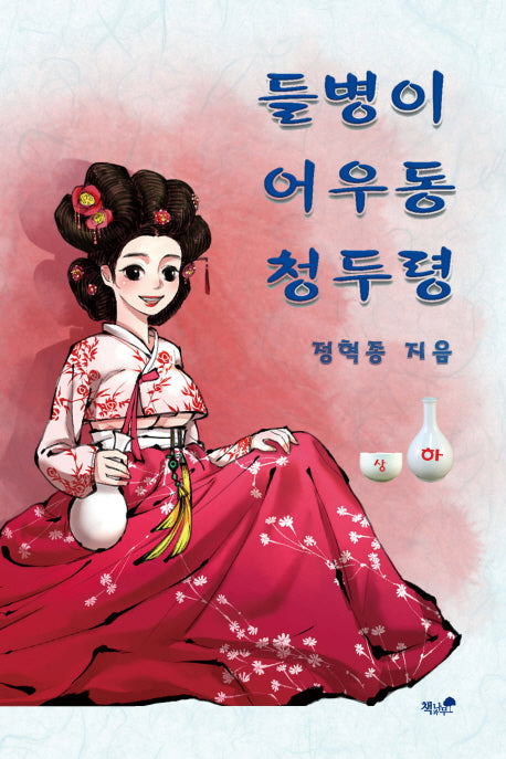 들병이 어우동 청두령(하)