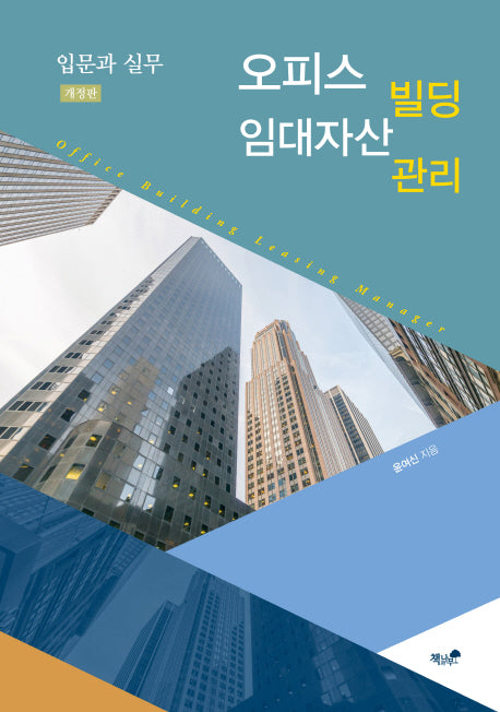 오피스빌딩 임대자산관리(개정판)