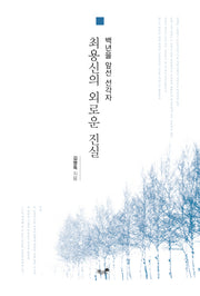 최용신의 외로운 진실