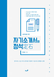 자기소개서의 정석(고등학생을 위한)